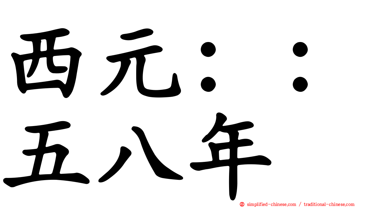 西元：：五八年