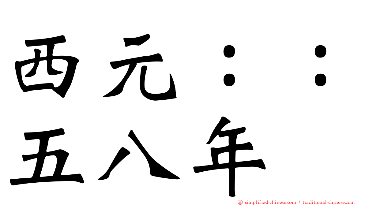西元：：五八年