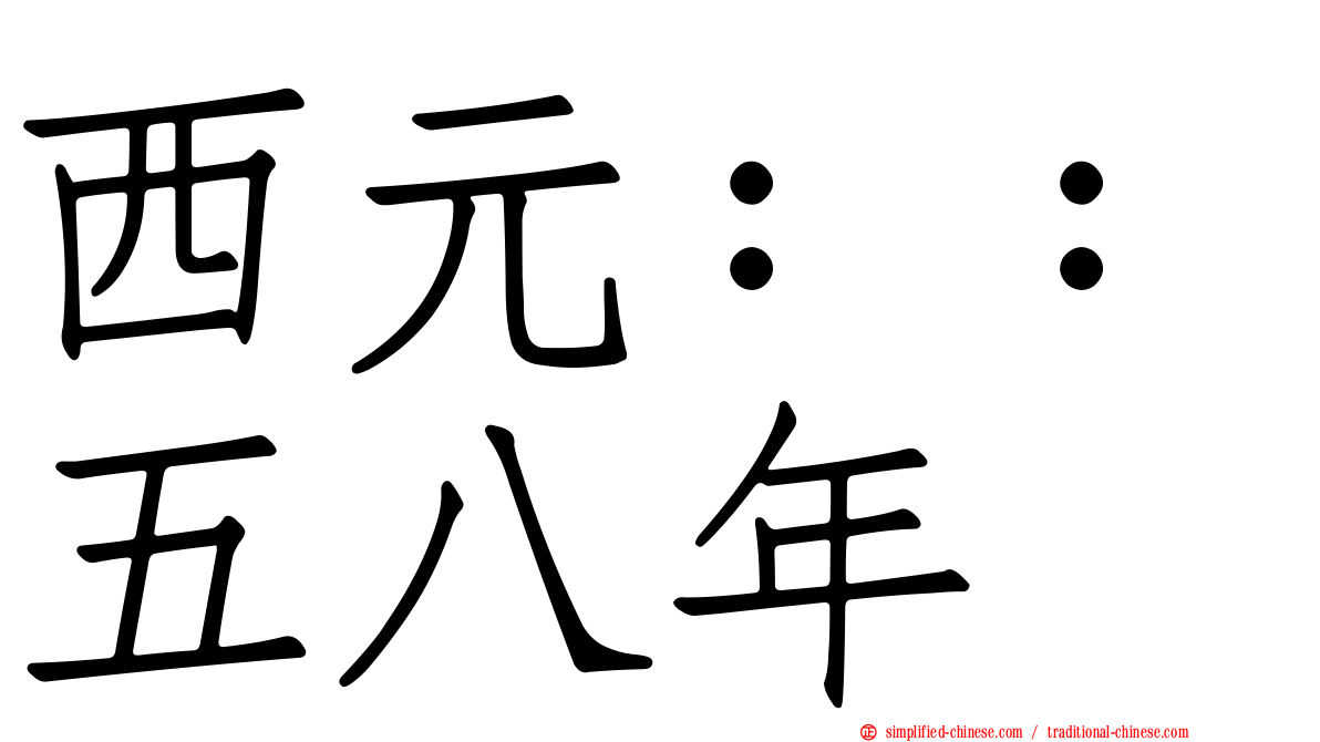 西元：：五八年