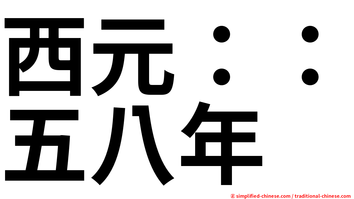 西元：：五八年