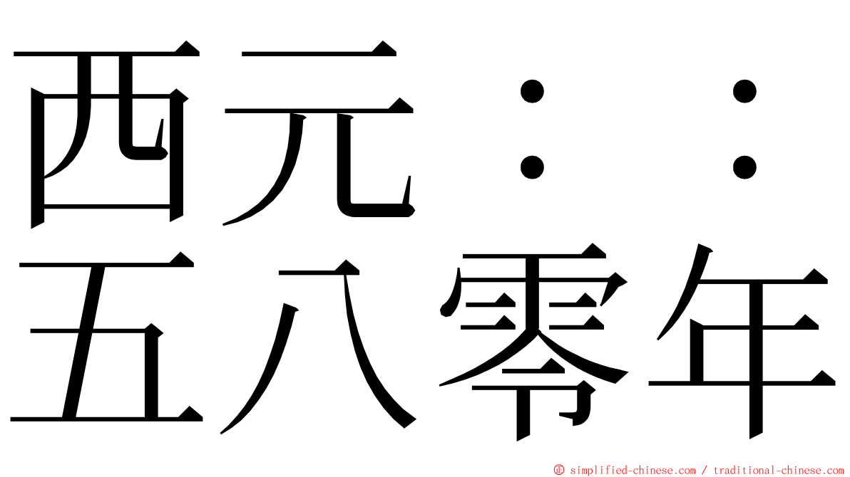 西元：：五八零年 ming font
