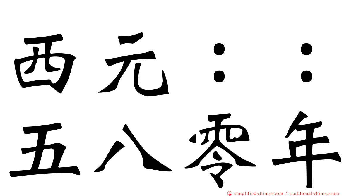 西元：：五八零年