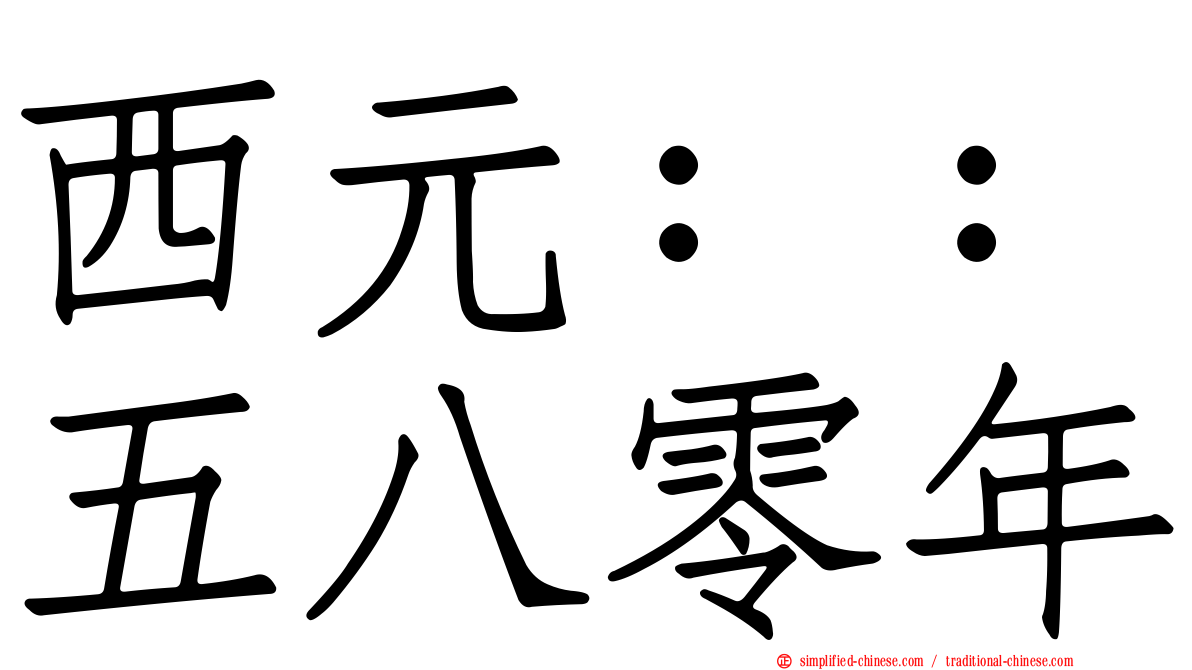 西元：：五八零年