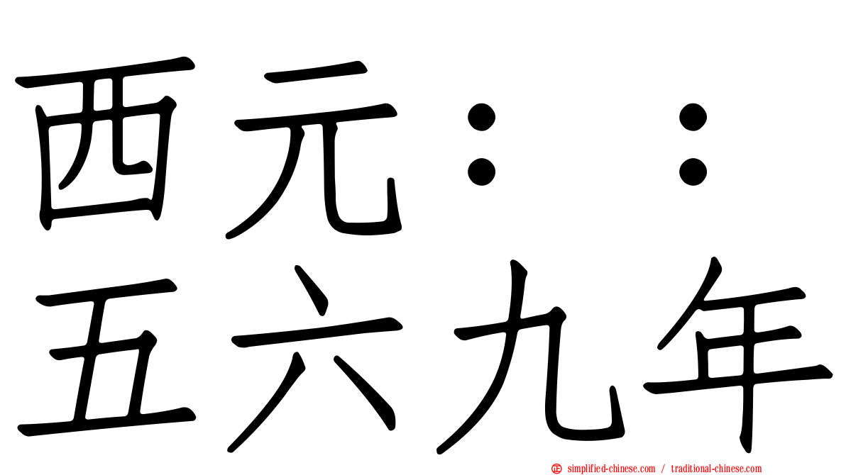 西元：：五六九年