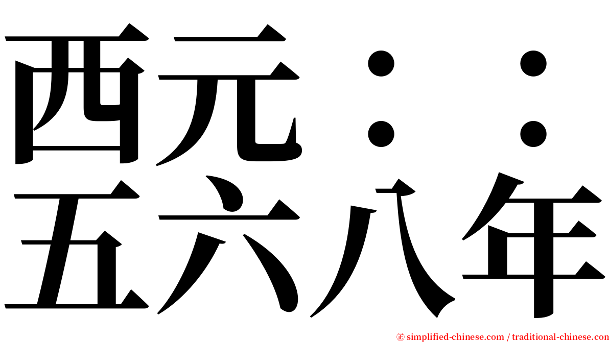 西元：：五六八年 serif font