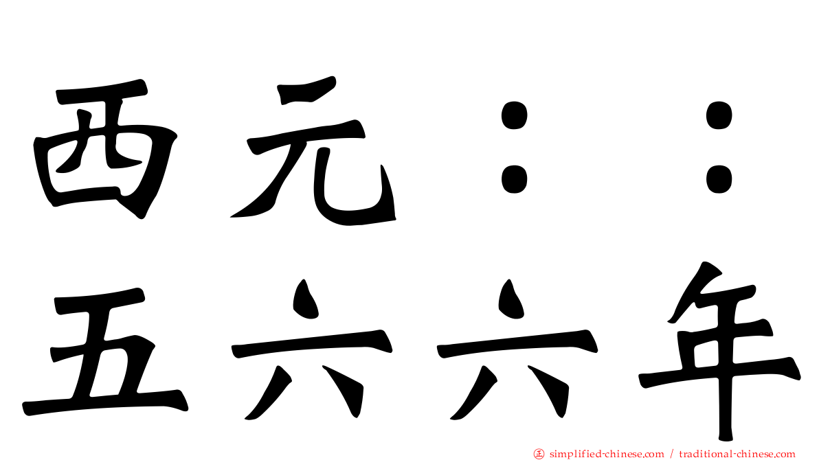 西元：：五六六年
