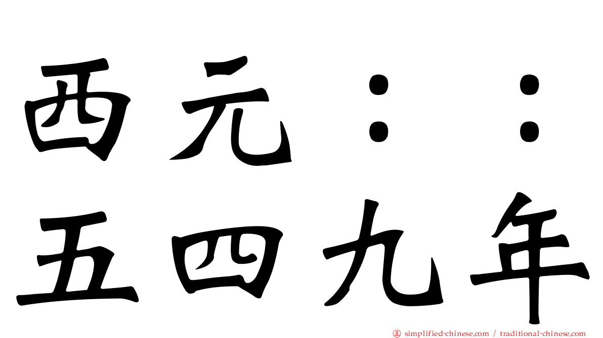 西元：：五四九年