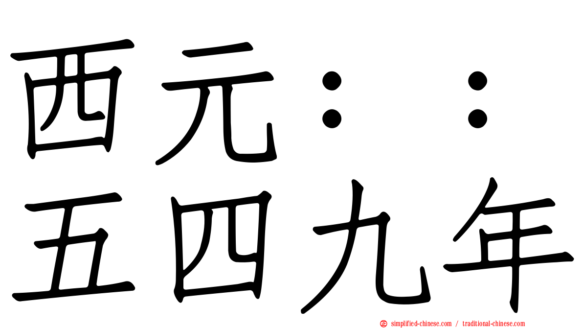 西元：：五四九年