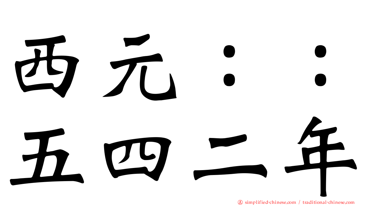 西元：：五四二年