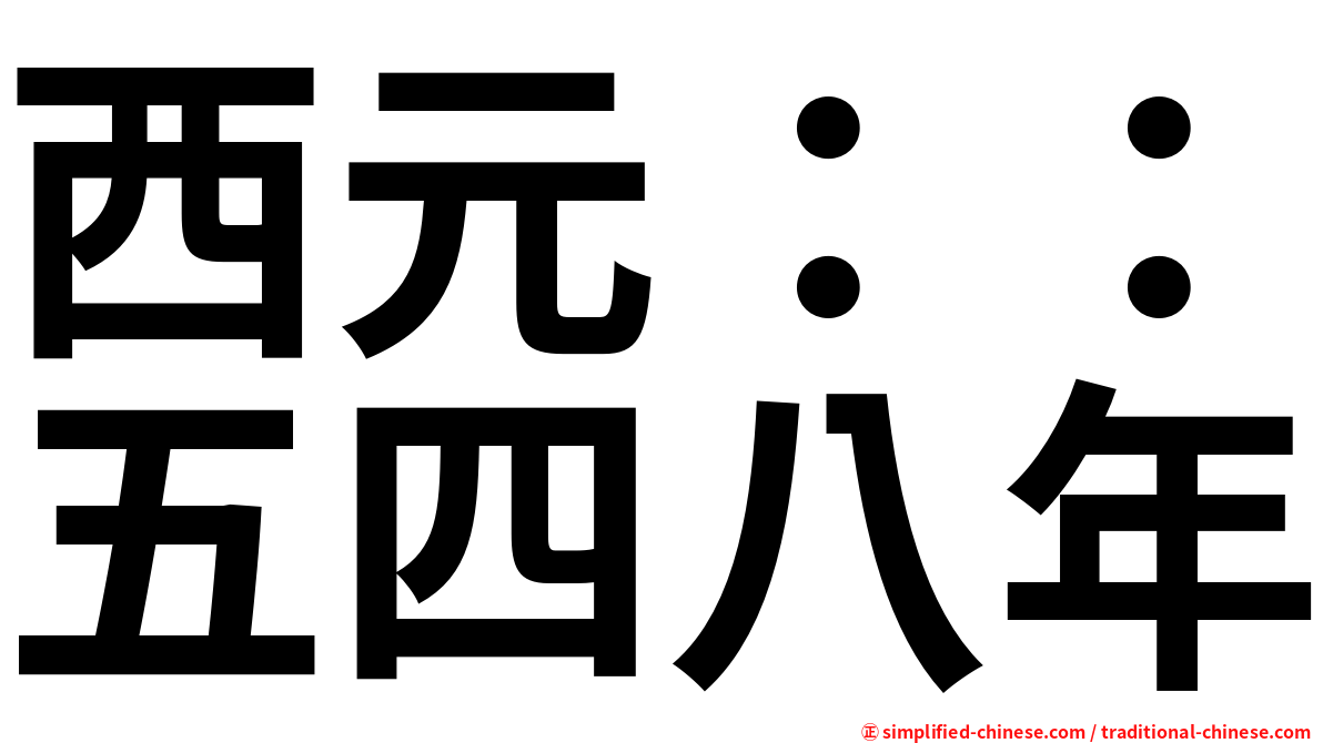 西元：：五四八年