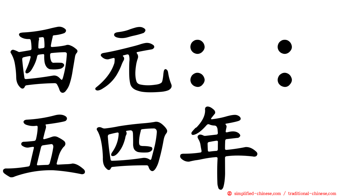西元：：五四年