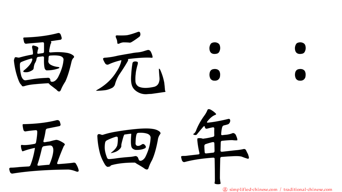 西元：：五四年