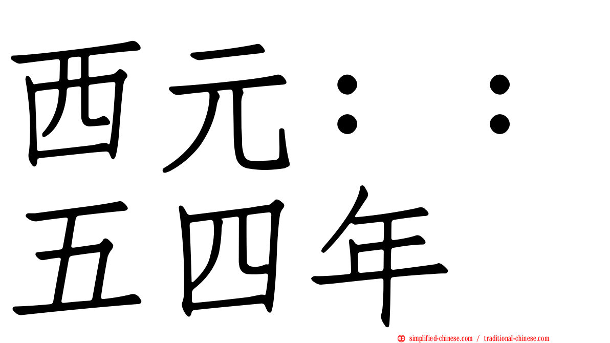 西元：：五四年