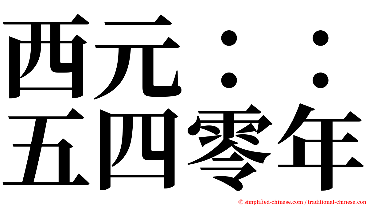 西元：：五四零年 serif font