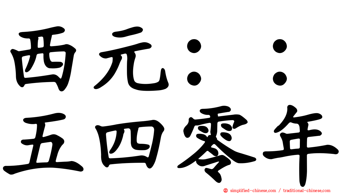 西元：：五四零年