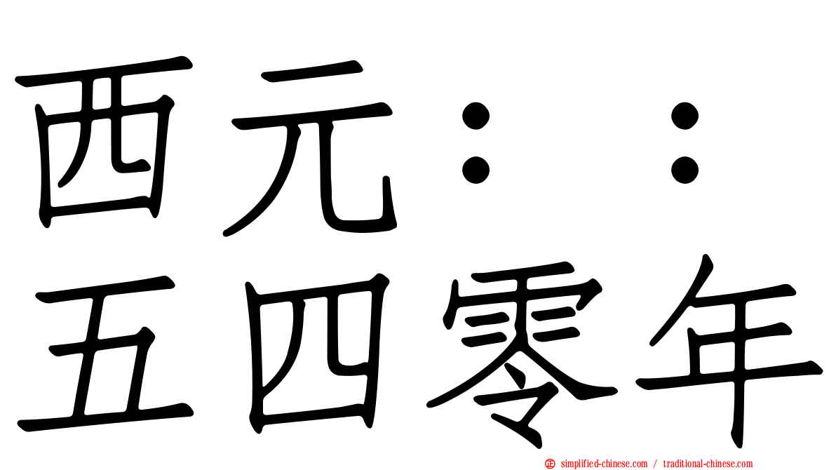 西元：：五四零年
