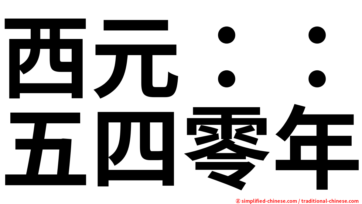 西元：：五四零年