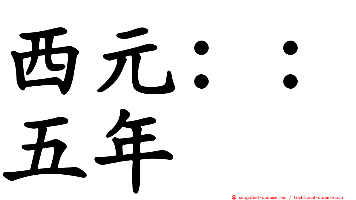 西元：：五年