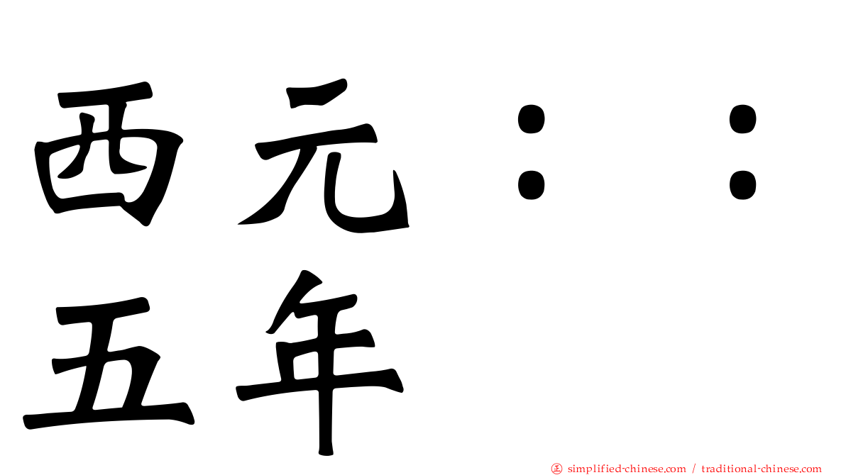 西元：：五年