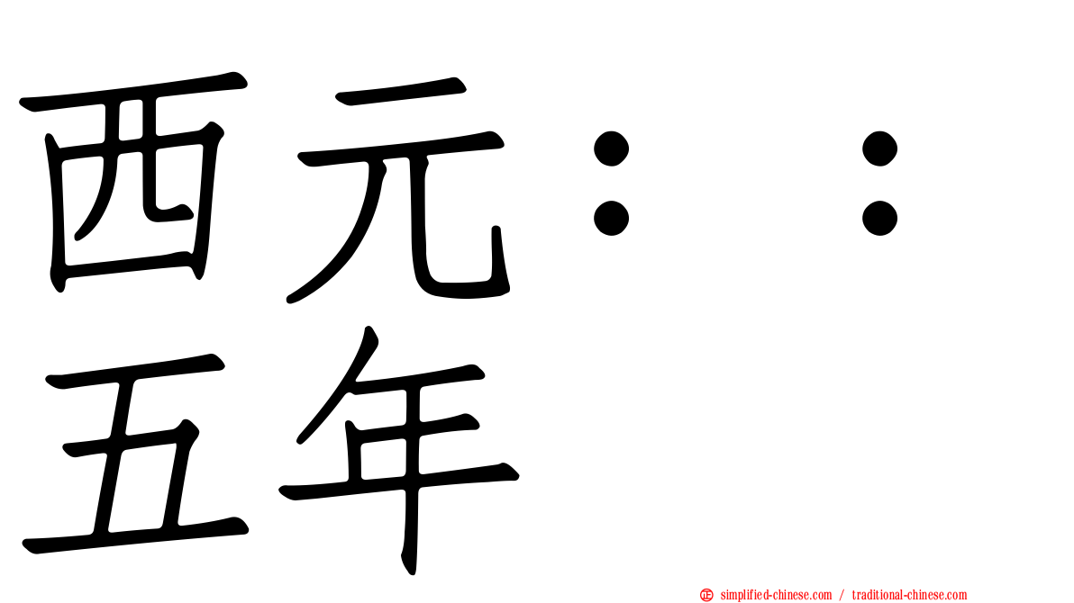 西元：：五年
