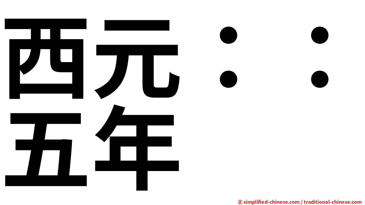 西元：：五年