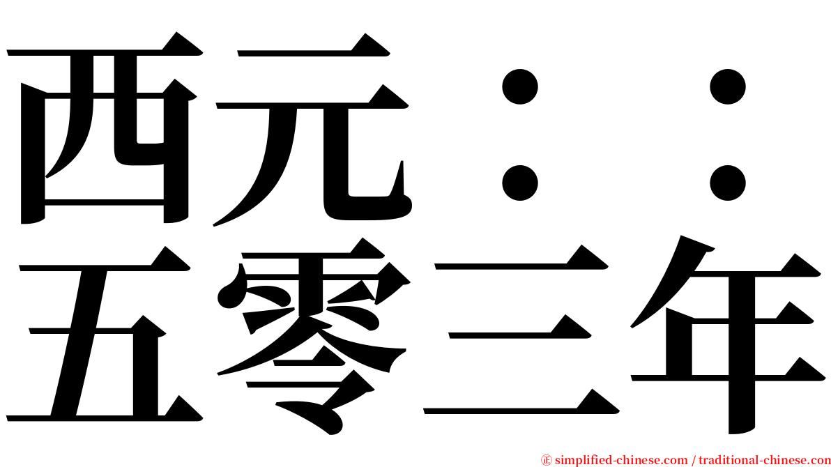 西元：：五零三年 serif font