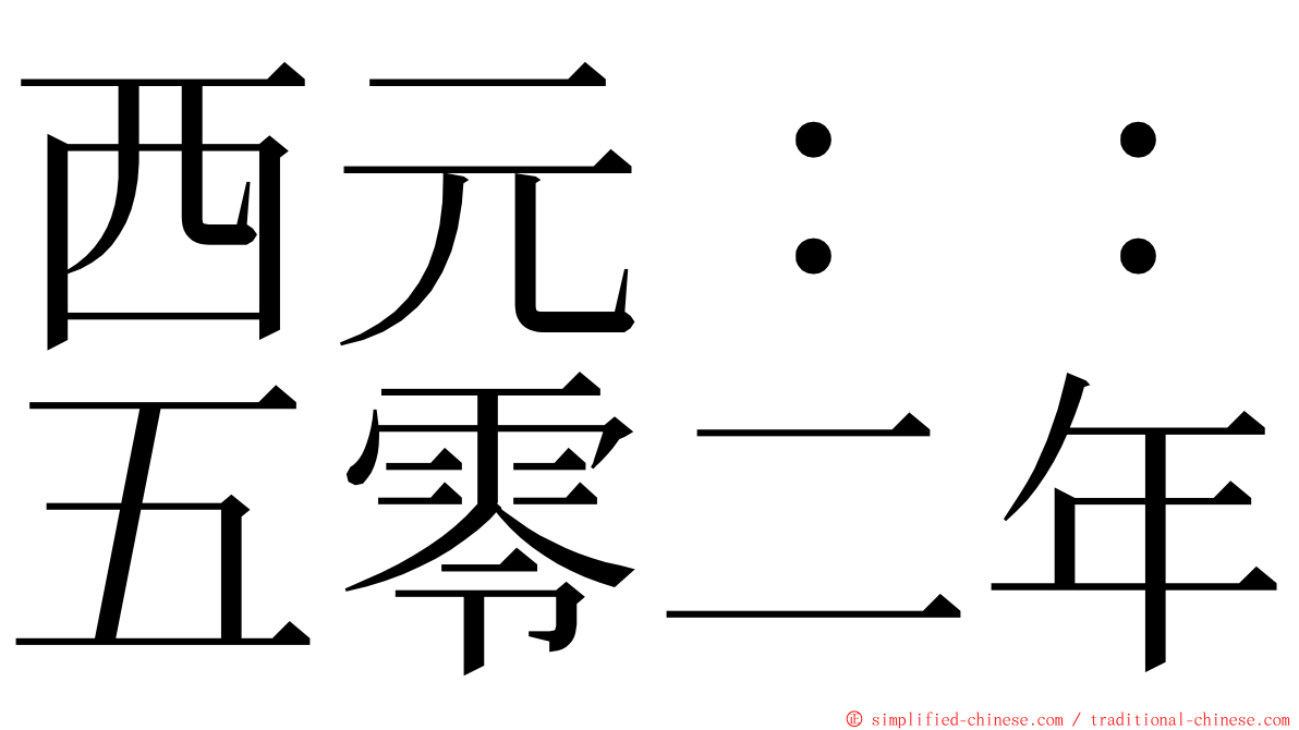 西元：：五零二年 ming font