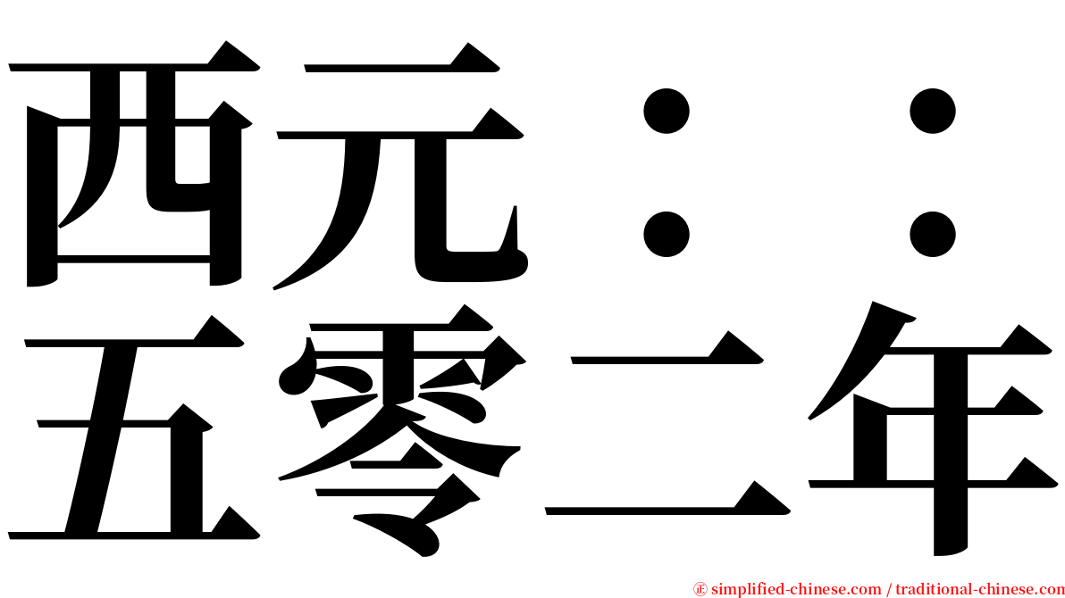 西元：：五零二年 serif font