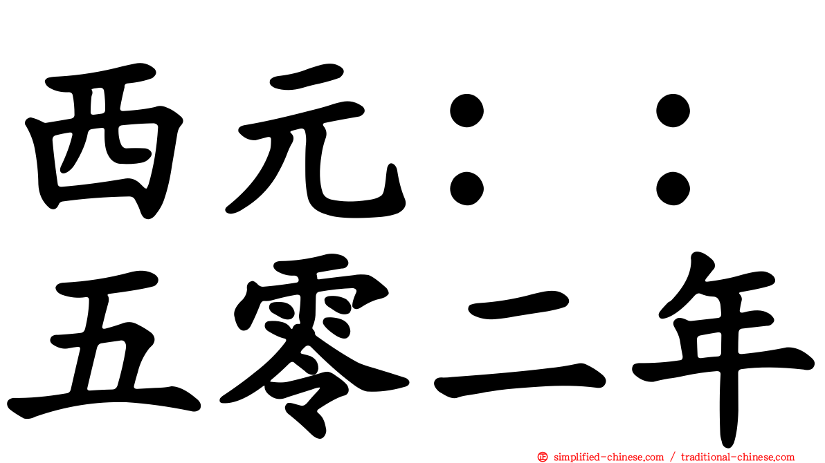 西元：：五零二年