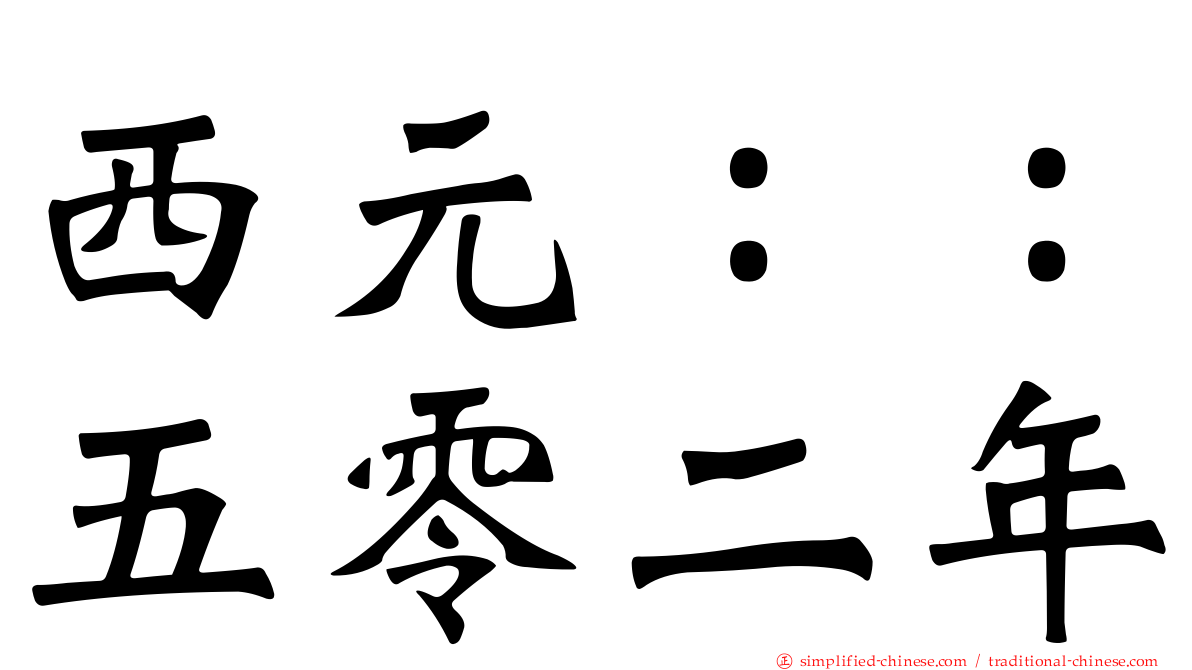 西元：：五零二年