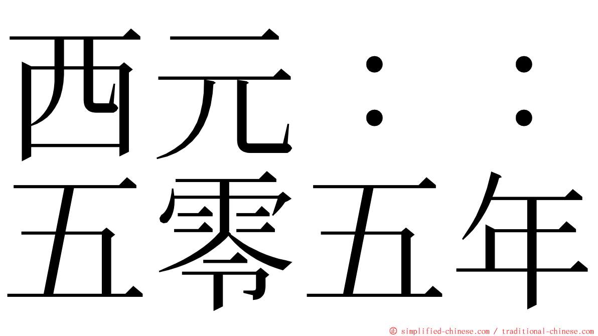 西元：：五零五年 ming font