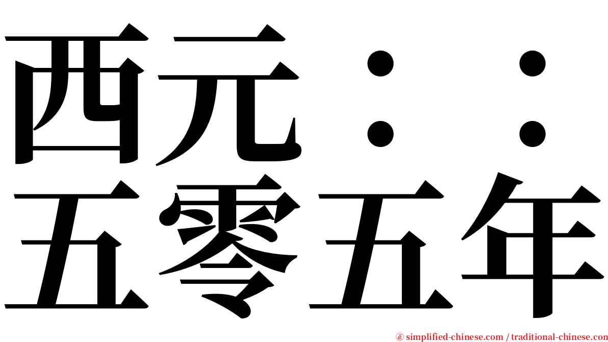 西元：：五零五年 serif font