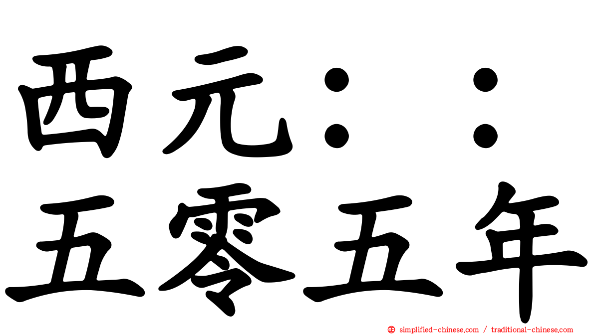 西元：：五零五年