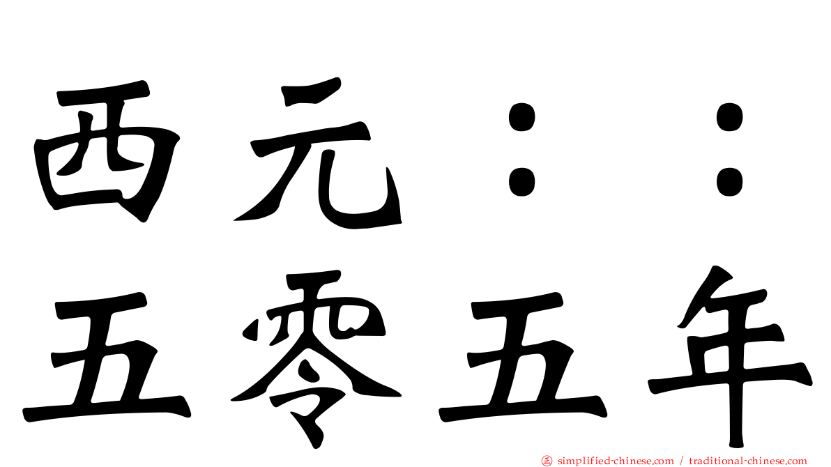 西元：：五零五年
