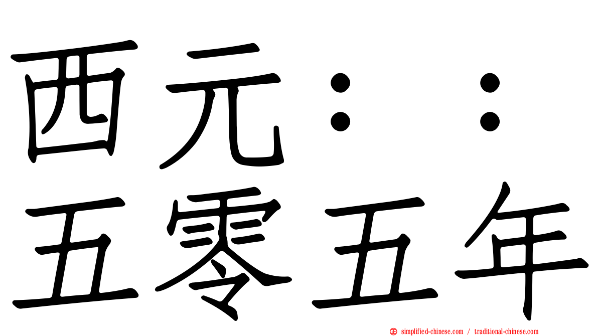 西元：：五零五年