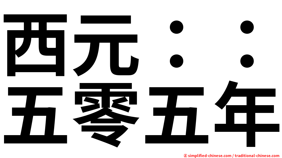 西元：：五零五年