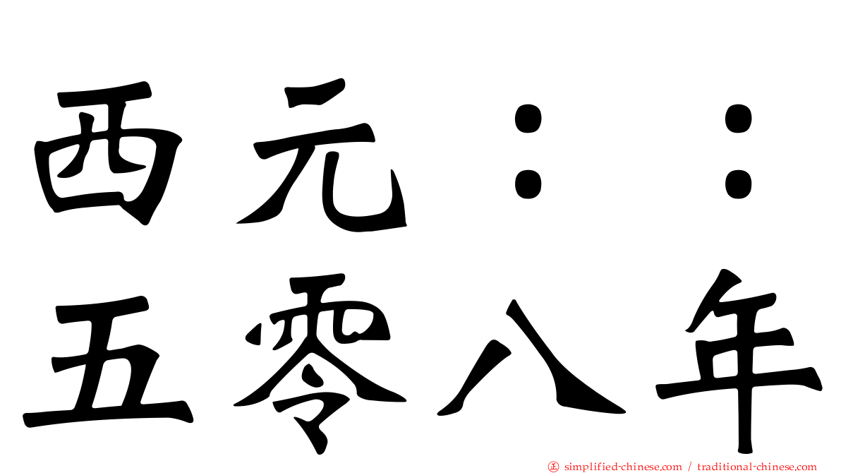 西元：：五零八年