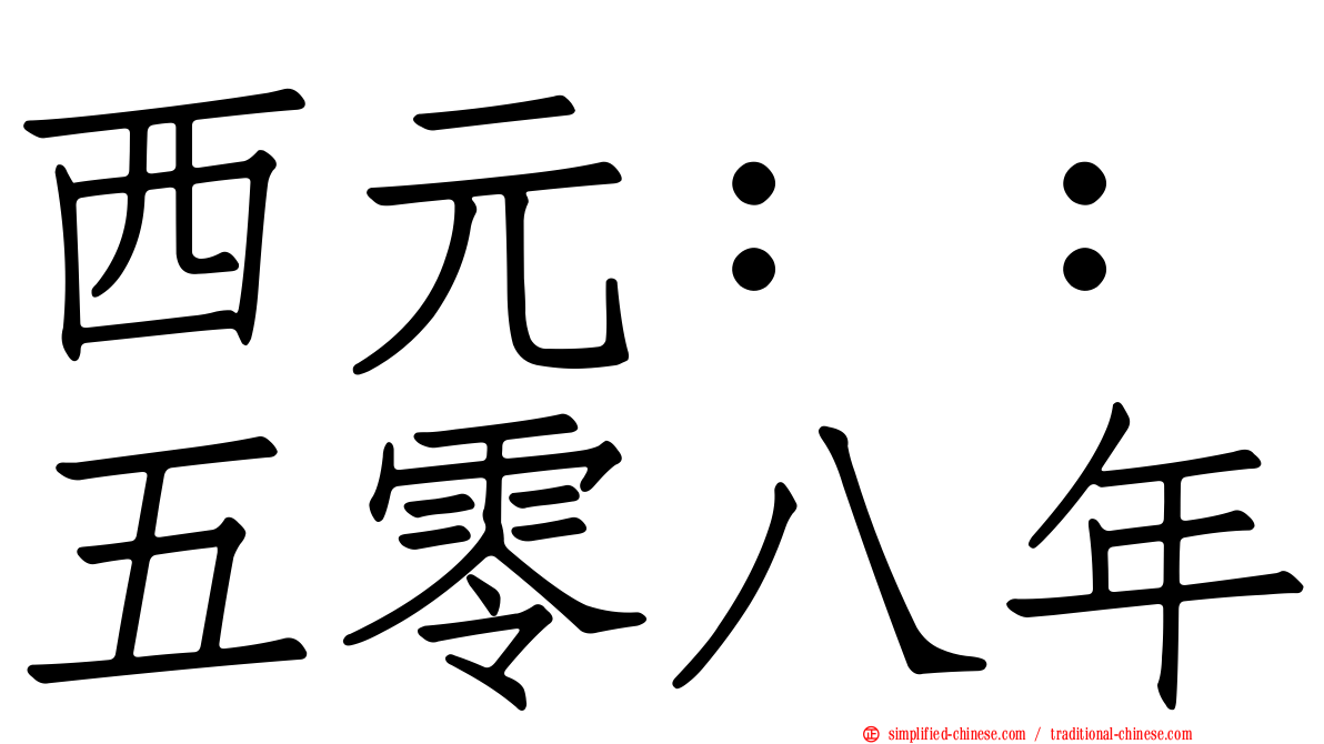 西元：：五零八年
