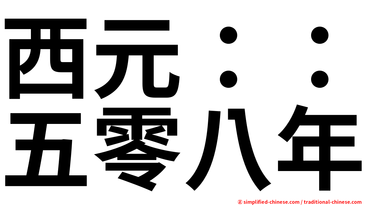 西元：：五零八年