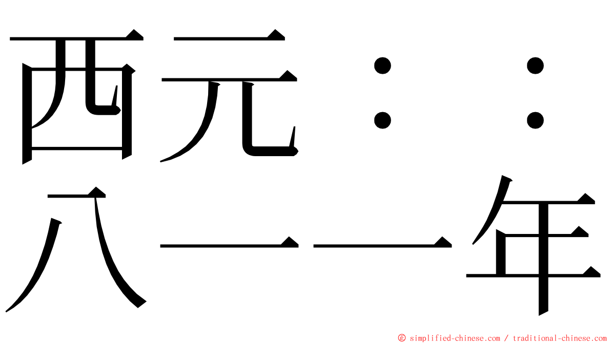 西元：：八一一年 ming font