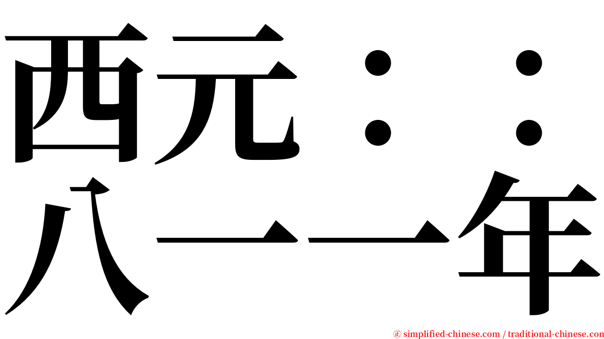 西元：：八一一年 serif font