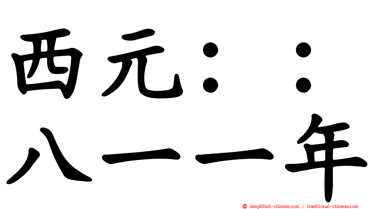 西元：：八一一年