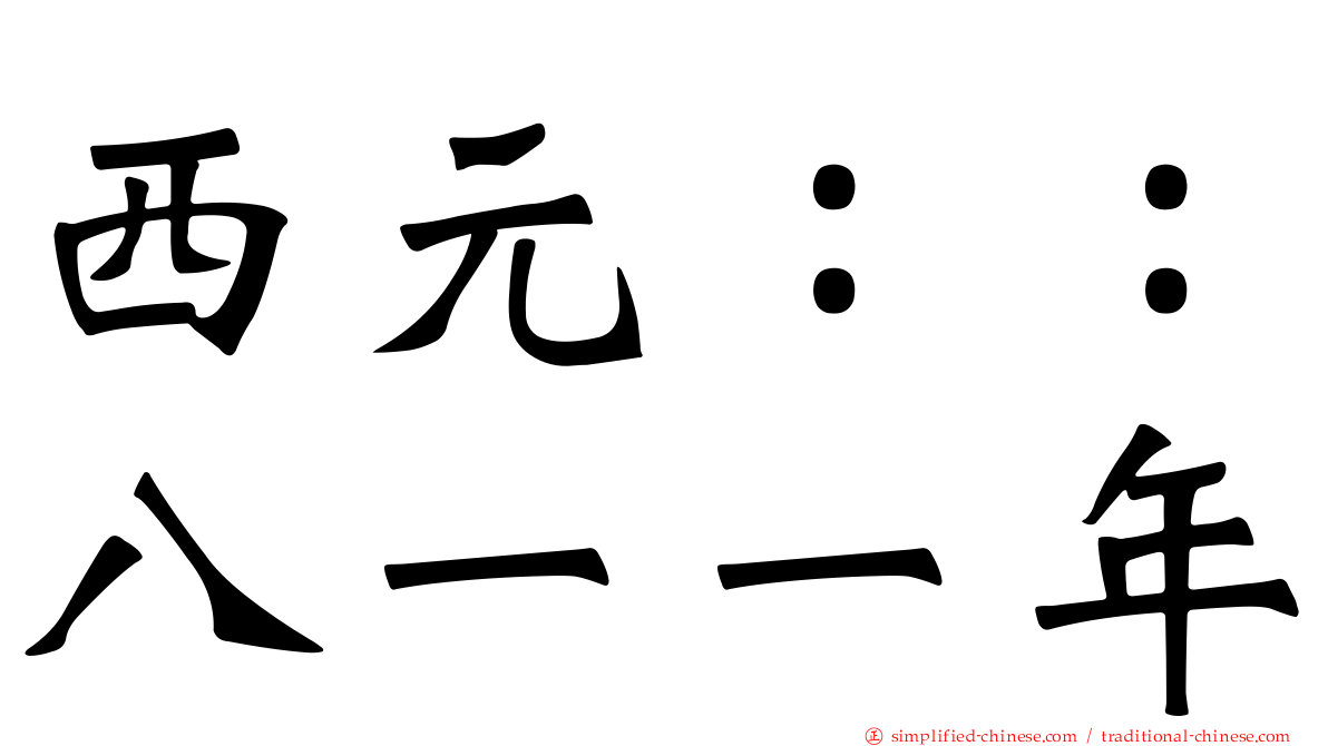 西元：：八一一年