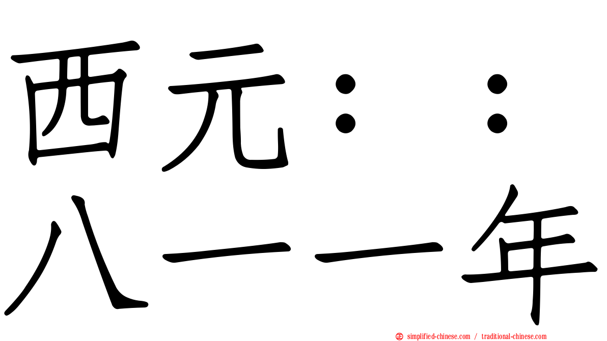 西元：：八一一年