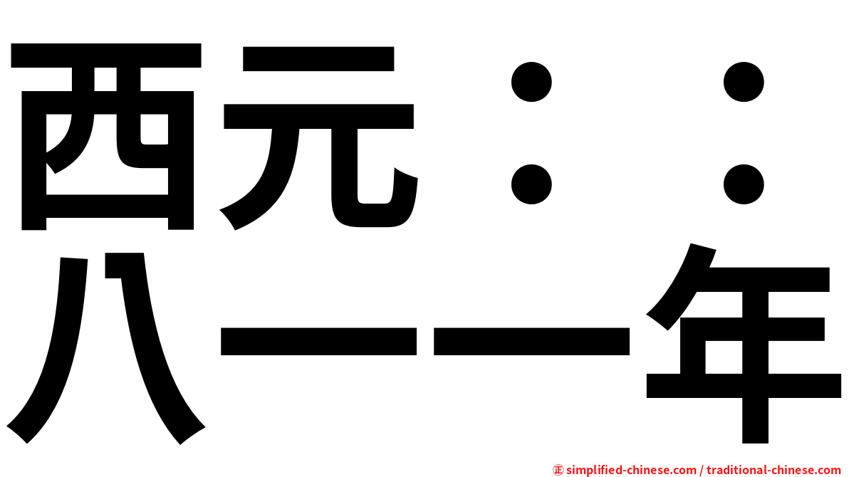西元：：八一一年