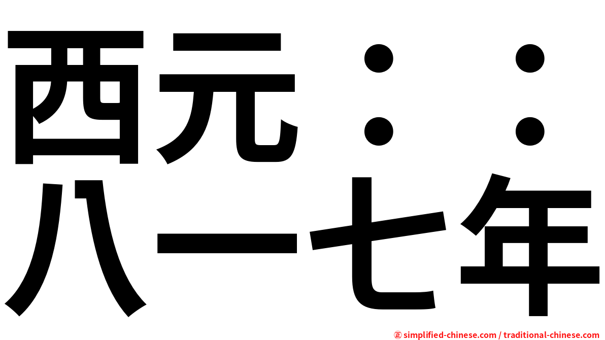 西元：：八一七年