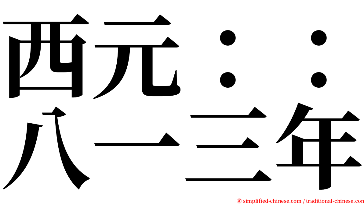 西元：：八一三年 serif font