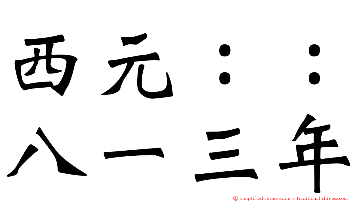 西元：：八一三年