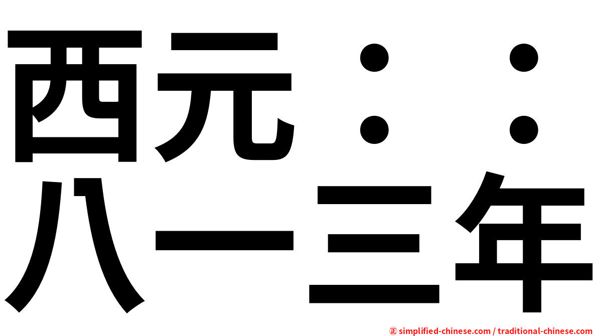 西元：：八一三年
