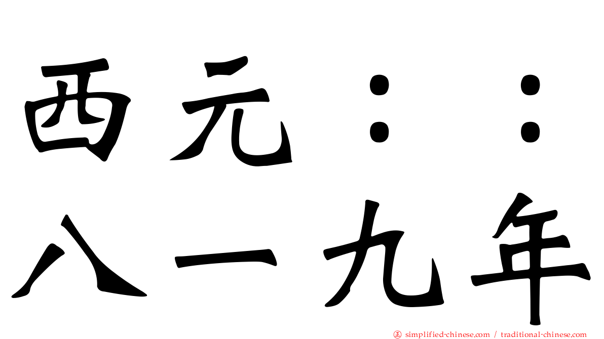 西元：：八一九年